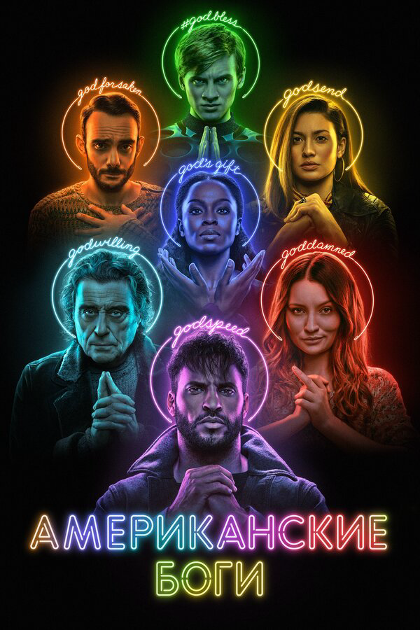 Американские боги сериал 2017 смотреть онлайн бесплатно в хорошем качестве HD